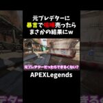 元プレデターに暴言で喧嘩売ったらまさかの結果にw【APEX】#shorts