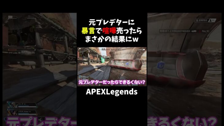 元プレデターに暴言で喧嘩売ったらまさかの結果にw【APEX】#shorts