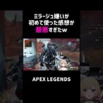 ミラージュ嫌いが初めて使った感想が最悪すぎたww【APEX】#shorts