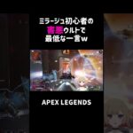 ミラージュ初心者の害悪ウルトで最低な一言ww【APEX】#shorts