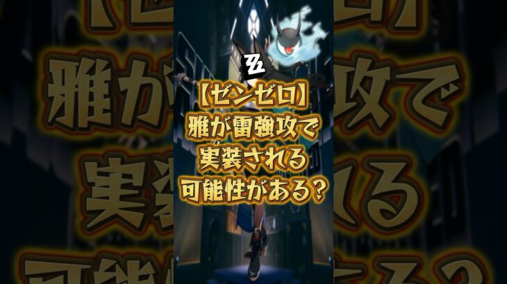 【ゼンゼロ】雅が雷強攻で実装される可能性がある？ #ゼンゼロ #ゼンレスゾーンゼロ #zzzero #おすすめ #shorts #ゼンゼローゼ