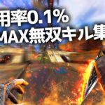 使用率0.1％の最強感度で無双キル集【APEX LEGENDS】