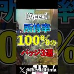 流石に持ってるでしょ？所持率100％のバッジ選【Apex】#shorts #apex #らいす