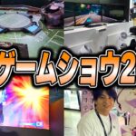 東京ゲームショウ2024を満喫して爆笑するけんき【けんき切り抜き】