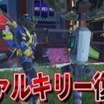 あの頃のヴァルキリーが帰ってくるぞ！！【シーズン22】【スプリット2】 #apexlegends