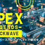 2/2【APEX】スペースハントイベントで銀河をノックアウト！②