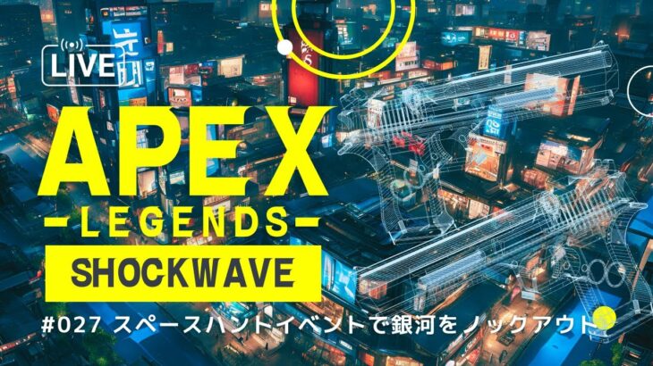 2/2【APEX】スペースハントイベントで銀河をノックアウト！②