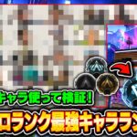 シーズン22ソロランク最強キャラランキング！スキマ時間で効率よく盛れるおすすめキャラを解説！【APEX LEGENDS】#apex