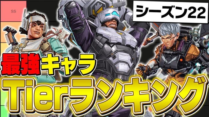 【最新版】シーズン22最強キャラランキングを現役プロが徹底解説！【ApexLegends】