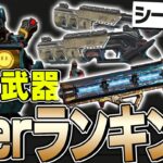 【最新版】シーズン22最強武器ランキングを現役プロが徹底解説！【ApexLegends】