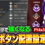 【シーズン22最新版】PAD勢必見！純コン普通持ちのおすすめボタン配置！撃ち合いで勝つための設定を徹底解説【APEX LEGENDS】