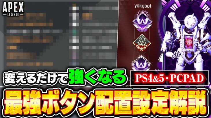 【シーズン22最新版】PAD勢必見！純コン普通持ちのおすすめボタン配置！撃ち合いで勝つための設定を徹底解説【APEX LEGENDS】