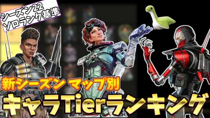 【シーズン22最新版】キャラTierランキング！新シーズンのランク最強キャラはコレ！【ゆっくり実況】【Apex Legends】