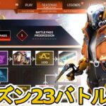 シーズン23バトルパス確定！リアクティブスキンは？史上最強の超激レアスキン見逃すな！【再販】【リーク】【スーパーレジェンド】【コレクションイベント】【APEX LEGENDS/エーペックスレジェンズ】