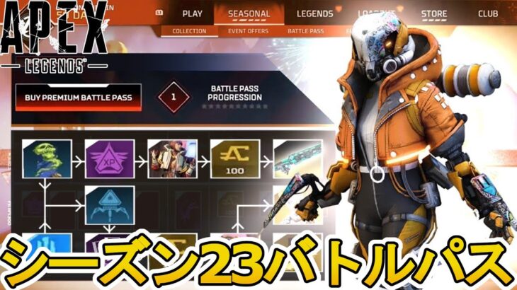 シーズン23バトルパス確定！リアクティブスキンは？史上最強の超激レアスキン見逃すな！【再販】【リーク】【スーパーレジェンド】【コレクションイベント】【APEX LEGENDS/エーペックスレジェンズ】