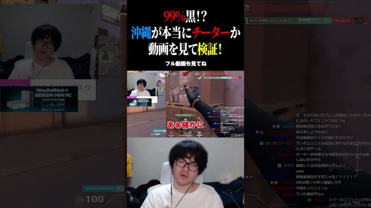 99%黒？沖縄が本当にチーターか動画を見て検証！ #valorant  #valorantクリップ  #沖縄