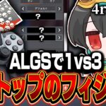 【ALGSで1v3チャンピオン】日本トップのフィジカル,4rufaの感度,デバイスをご紹介!【キル集あり】