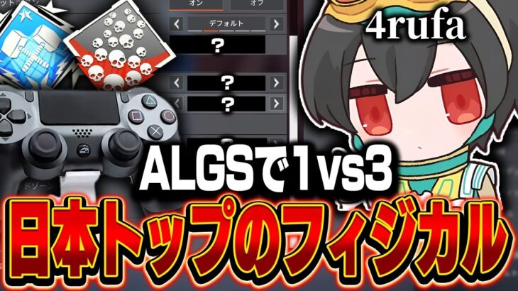 【ALGSで1v3チャンピオン】日本トップのフィジカル,4rufaの感度,デバイスをご紹介!【キル集あり】