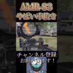 またAMR-83でやばいことしたwww【荒野行動】