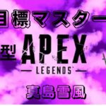 [APEX]＃朝活#参加型！目標マスター帯なのだ！事務所イベントも頑張ります(^^ゞ [真島 雪風]