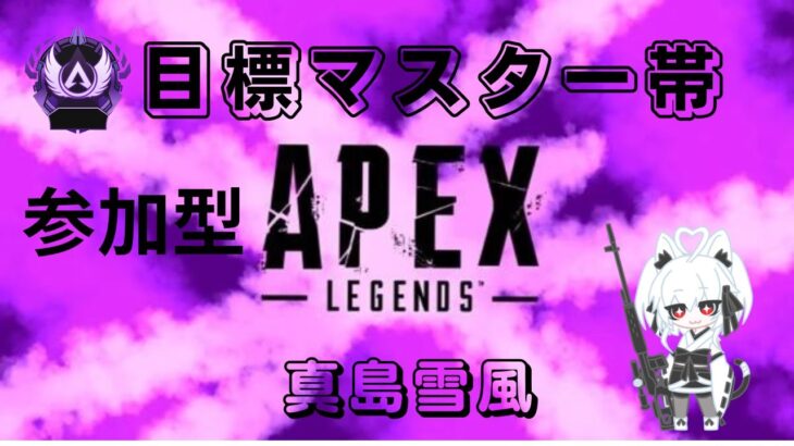 [APEX]＃朝活#参加型！目標マスター帯なのだ！事務所イベントも頑張ります(^^ゞ [真島 雪風]