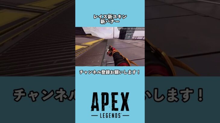 【APEX】レイス新スキン、新バナー