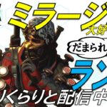 [APEX]ミラージュをバキバキに愛でる配信