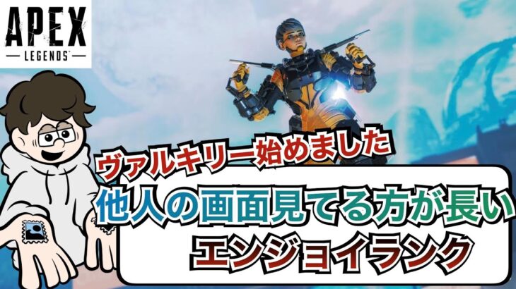 【APEX】ヴァルキリーでプラチナ行こう