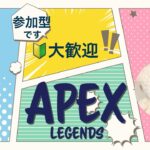 【APEX】花金だよー！５７歳ローバ（老婆）とゲーム【参加型】【さかもとママ】