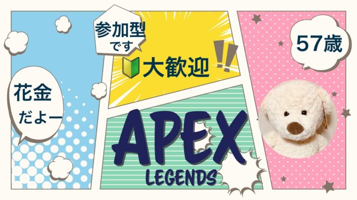 【APEX】花金だよー！５７歳ローバ（老婆）とゲーム【参加型】【さかもとママ】