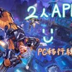 【APEX】２人でのんびり練習えぺ！【初見さん歓迎】