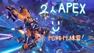 【APEX】２人でのんびり練習えぺ！【初見さん歓迎】