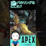 [バグ]ローバのリング使ったら なにこれ？[APEX]