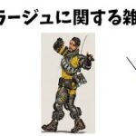 【戦犯APEX】ミラージュに関する雑学