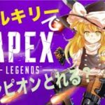 【APEX】ヴァルキリー、空を駆ける(地上が危険なため)