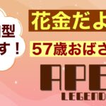 【APEX】花金だよー！みんなで楽しくゲームしよ！【参加型】【さかもとママ】