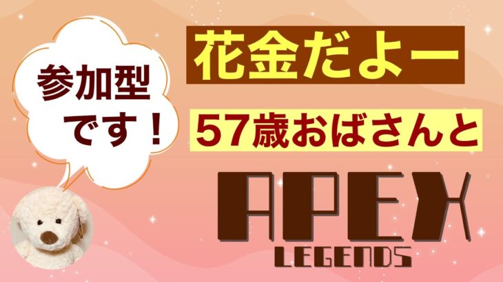 【APEX】花金だよー！みんなで楽しくゲームしよ！【参加型】【さかもとママ】