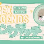 【APEX】萎えたら即終了のソロラン　ずっとプラチナ３にいる