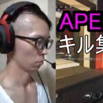 APEX　キル集