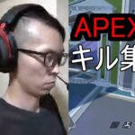 APEX　キル集