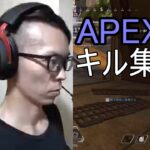 APEX　キル集