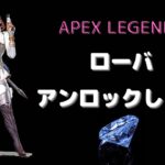 【APEX】ローバをアンロックするためにカジュアル。あと１レベル！