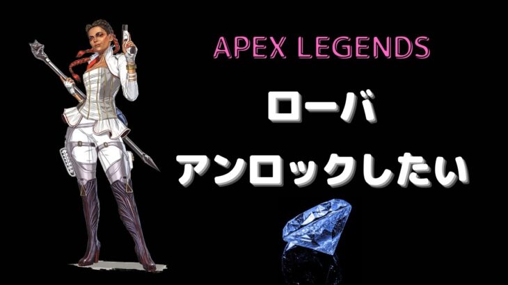 【APEX】ローバをアンロックするためにカジュアル。あと１レベル！