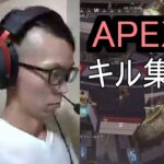 APEX　キル集