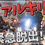 【APEX】ヴァルキリーのウルトで危機的状況回避⁉【ゆっくり実況】