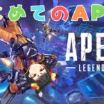 はじめてのAPEXだから小学生にボコボコにされてくる – APEX LEGENDS