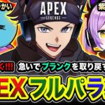 【APEXランク】おまたせ！感覚を研ぎ澄ませぃオレ!!!!  ブランクを全力で取り戻すかぁッ!!!!!!!  紫宮るな, りんしゃんつかい【ハセシン】Apex Legends