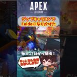 【 APEX  】 ジップのキャラコンだけ Faide っぽくできた 【 Apex Legends / エーペックス / エペ / キーマウ 】#shorts #apex