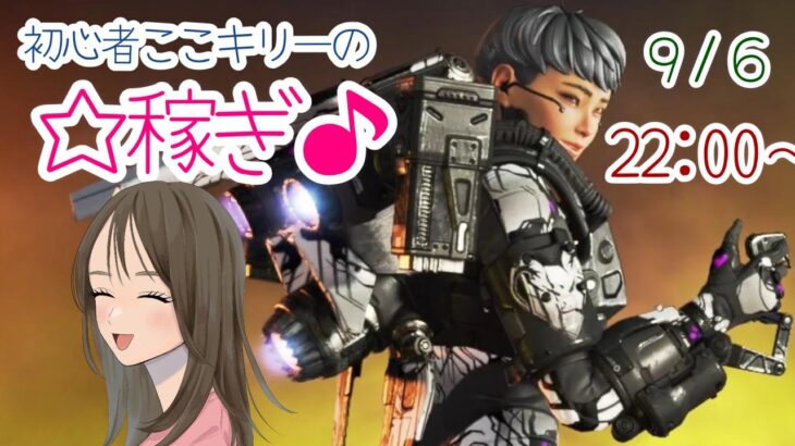 【APEX LEGENDS／初心者女性実況】初心者ここキリーの☆稼ぎ♪　視聴者様も同じパーティになった皆様も、たくさんの出会いに感謝🎵(⋈◍＞◡＜◍)。✧♡