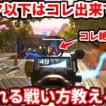 ダイヤ以下の人が出来てない絶対に覚えるべき戦い方教える！これでランク爆盛りしよう！【APEX LEGENDS立ち回り解説】